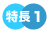 特徴１