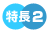 特徴２