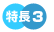 特徴３